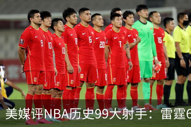 美媒评NBA历史99大射手：雷霆6人上榜，从怪异投手到无解杀招都在