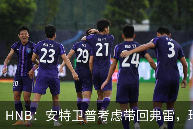 HNB：安特卫普考虑带回弗雷，瑞士前锋曾单赛季进24球